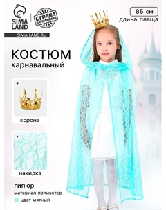 Карнавальный костюм «Принцесса»: плащ гипюр, корона, длина 85 см, цвет мятный Страна карнавалия