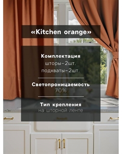 Комплект штор для кухни с подхватами Kitchen, оранжевый, 150×180 см - 2 шт. Этель