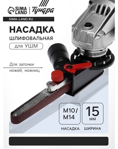 Насадка шлифовальная для УШМ, для заточки ножей, ножниц, ширина 15 мм, ПОД М10/М14 Tundra