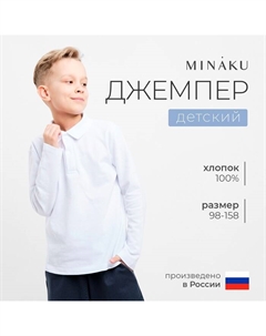 Джемпер (поло) детский цвет белый, рост 128 Minaku