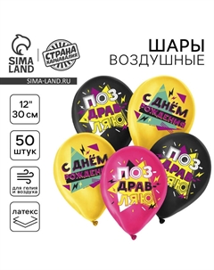 Воздушные шары латексные 12" «С Днём Рождения», 50 шт. Страна карнавалия