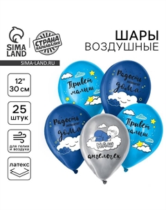 Воздушные шары латексные 12" «Привет, малыш», 25 шт. Страна карнавалия