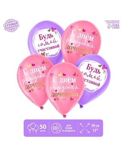 Воздушные шары латексные 12" «С Днём Рождения, доченька», 50 шт. Страна карнавалия