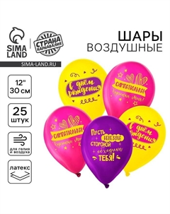 Воздушные шары латексные 12" «С днём рождения, симпатюлька», 25 шт. Страна карнавалия