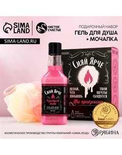Подарочный набор «Сияй ярче!», гель для душа виски 250 мл и мочалка для тела Чистое счастье
