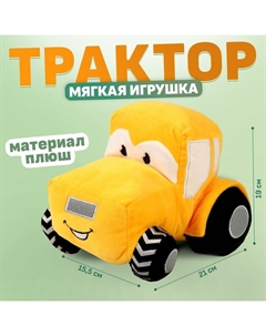 Трактор мягкая игрушка, цвет жёлтый Milo toys