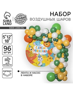 Воздушные шары, набор для фотозоны «Сафари», 96 шт. Страна карнавалия