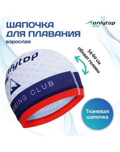 Шапочка для плавания взрослая Swimming club, тканевая, обхват 54-60 см Onlytop