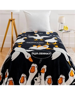 Плед Гусь «Обнимусь», 150х200см, аэрософт 190 г/м, полиэстер Павлина