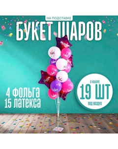 Воздушные шары, букет «С днём рождения», набор 19 шт., на подставке Страна карнавалия