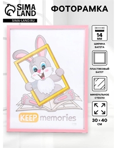 Фоторамка пластик "Акварель" 30х40 см, розовый Keep memories