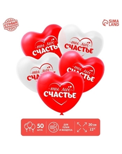 Воздушные шары латексные 12" «Ты моё счастье», 50 шт. Страна карнавалия