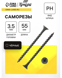 Саморез 3.5×55 мм PREMIUM, потай, крупная резьба, шлиц PH, фосфатированный, 1 кг Tundra