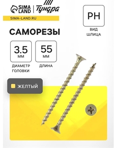 Саморез 3.5×55 мм PREMIUM, потай, крупная резьба, шлиц PH, желтый цинк, 1 кг Tundra