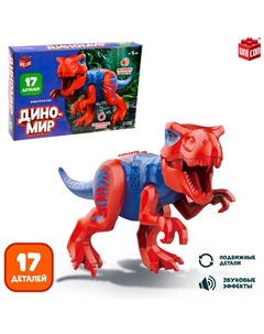 Конструктор «Диномир», 17 деталей, тираннозавр, звуковые эффекты Unicon