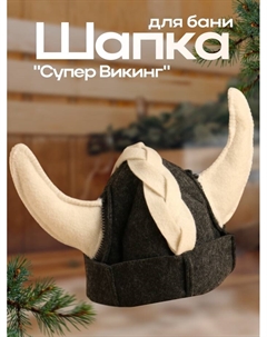Шапка для бани и сауны «Супер Викинг», полиэфир 70%, шерсть 30%, «» Добропаровъ
