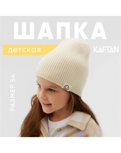 Шапка детская р.54 молочный Kaftan