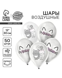 Воздушные шары латексные 12" «Люблю», 50 шт. Страна карнавалия