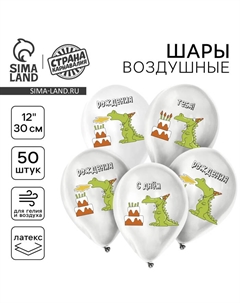 Воздушные шары латексные 12" «Праздничный дракончик», 50 шт. Страна карнавалия