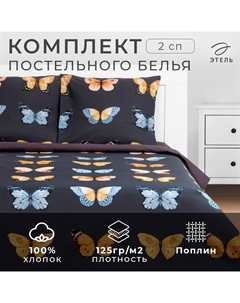 Постельное бельё 2-спальное «» Butterfly dance, поплин Этель