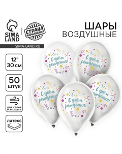 Воздушный шар латексный 12" «С днём рождения», универсальный, 50 шт. Страна карнавалия