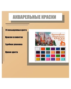 Акварель художественная в кюветах, 24 цвета Calligrata
