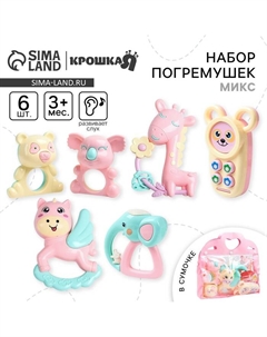 Погремушка «Нежность», в сумочке, набор 6 шт., МИКС Крошка я