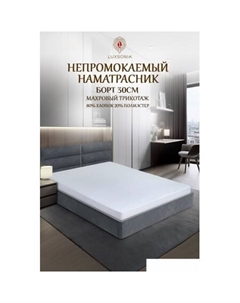 Защитный наматрасник Caress Непромокаемый 120x200x30 (белый) Luxsonia