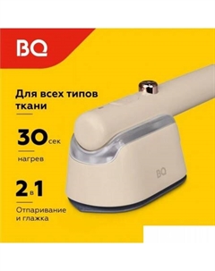 Отпариватель SG1009H (бежевый) Bq