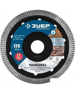 Отрезной диск алмазный  Профессионал 36659-125_z01 Зубр