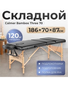 Массажный стол Calmer Bamboo Three 70
