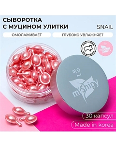 SERUM SNAIL. Корейская сыворотка в капсулах для лица "Увлажнение и баланс" 30 Mishipy