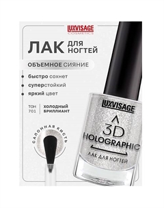 Лак для ногтей 3D HOLOGRAPHIC Luxvisage