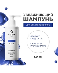 Шампунь увлажняющий для всех типов волос 240 Гельтек