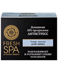 Тонус-маска для лица "АНТИСТРЕСС" Fresh SPA home 75 Natura siberica