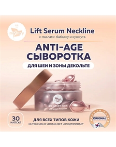 Lift Serum Neckline. Антивозрастная сыворотка в капсулах для шеи и зоны декольте 50 Mishipy
