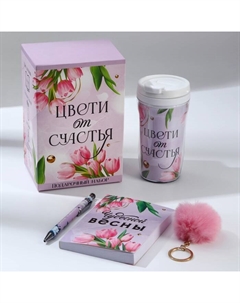 Подарочный набор: термостакан, ежедневник А6, 120 л., брелок, ручка «Цвети от счастья» Artfox