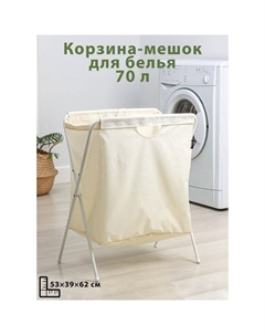 Корзина-мешок для белья на металлокаркасе, 53×39×62 см, бежевая Ника