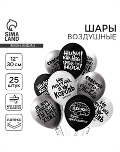 Шары воздушные латексные 12" «Оскорбления для него! Не ной...!», пастель, двусторонний, набор 25 шт., МИКС Бикей