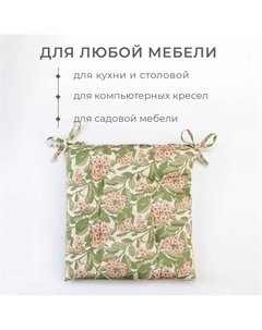 Подушка на стул "" Spring garden 42х42см, 100% хлопок, 190 г/м2 Этель