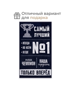 Полотенце махровое «. Самый лучший», 70×130 см, хлопок 100%, тёмно-синее Этель