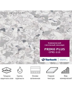 Линолеум коммерческий гомогенный Primo Plus 93315, ширина 2 м, толщина 2 мм, 23 пог. м Tarkett