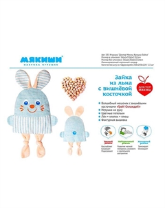 Развивающая игрушка с вишнёвыми косточками «Крошка Зайка. Доктор мякиш» Мякиши