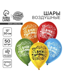 Воздушные шары латексные 12" «С днём знаний», 50 шт. Страна карнавалия