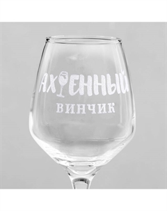 Бокал для вина с надписью «Ах*енный винчик», 350 мл Дарим красиво