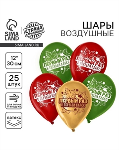 Воздушные шары латексные 12" «Первый раз в первый класс», 25 шт. Страна карнавалия