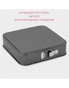 Форма для выпечки «Элин. Квадрат», 28×28 см, разъёмная, антипригарное покрытие, чёрная Доляна