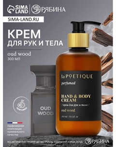 Крем для рук и тела парфюмированный, аромат Oud wood, 300 мл Lapoetique