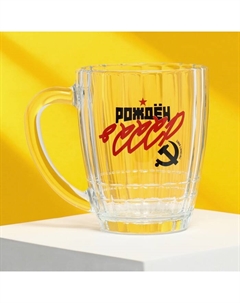Кружка стеклянная пивная «СССР», 500 мл Дорого внимание