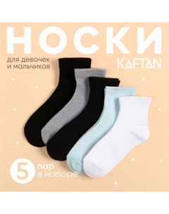 Набор детских носков 5 пар, р-р 14-16 см Kaftan